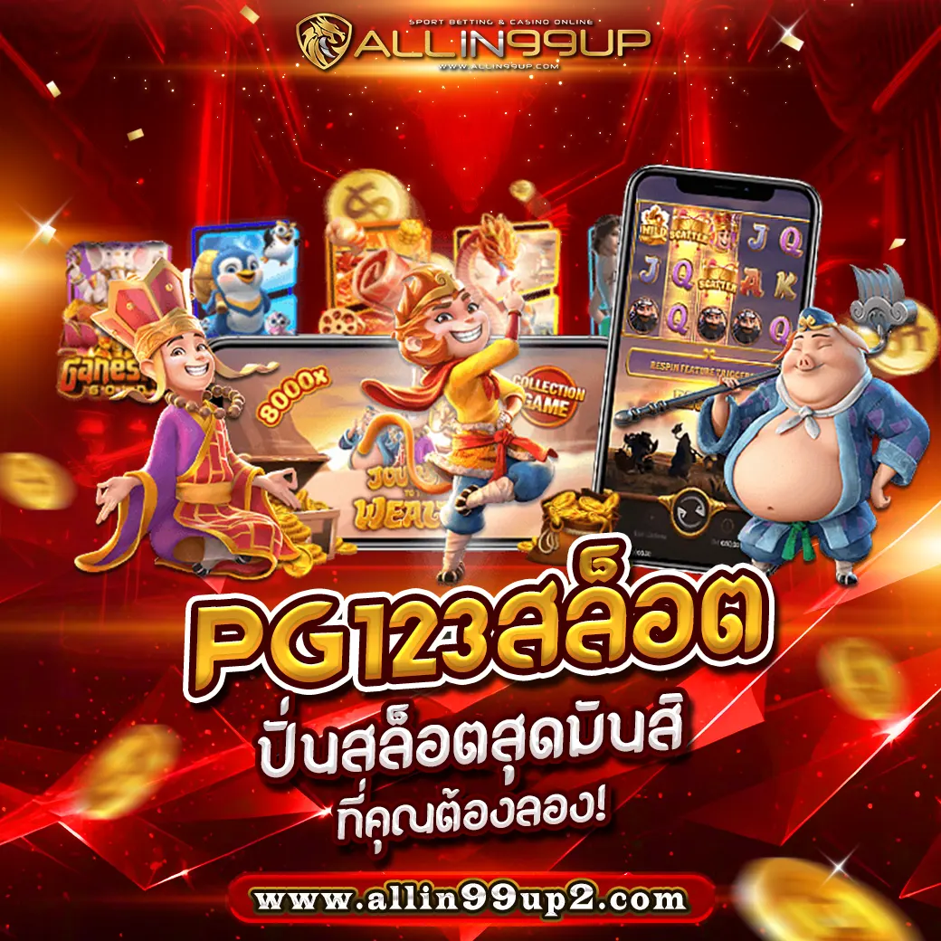 pg123สล็อต : ปั่นสล็อตสุดมันส์ที่คุณต้องลอง!