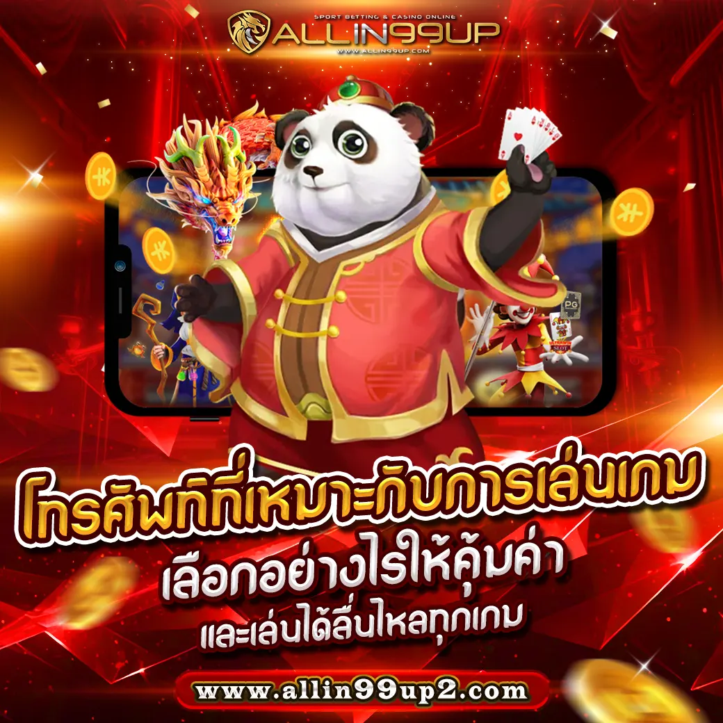 โทรศัพท์ที่เหมาะกับการเล่นเกม : เลือกอย่างไรให้คุ้มค่าและเล่นได้ลื่นไหลทุกเกม