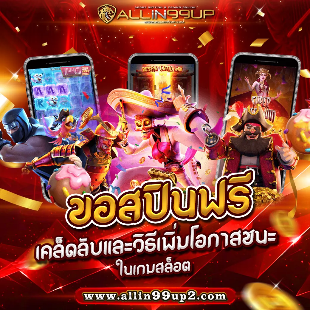 ขอสปินฟรี : เคล็ดลับและวิธีเพิ่มโอกาสชนะในเกมสล็อต