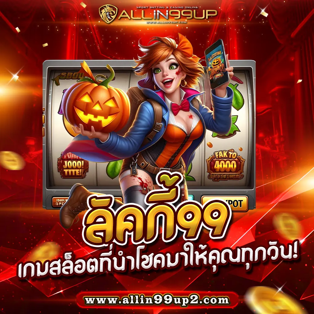 ลัคกี้99 : เกมสล็อตที่นำโชคมาให้คุณทุกวัน!