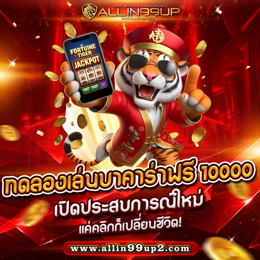 ทดลองเล่นบาคาร่าฟรี 10000