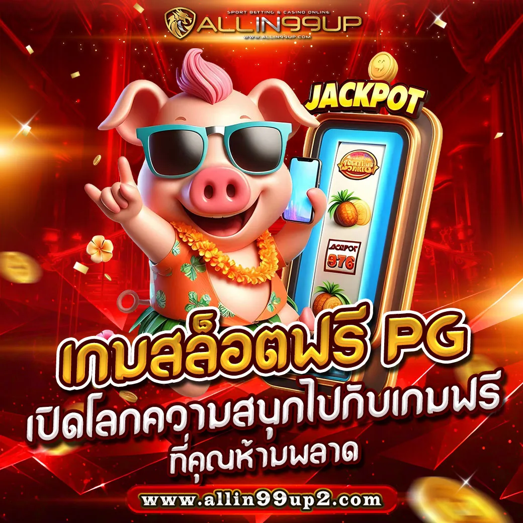 เกมสล็อตฟรี pg