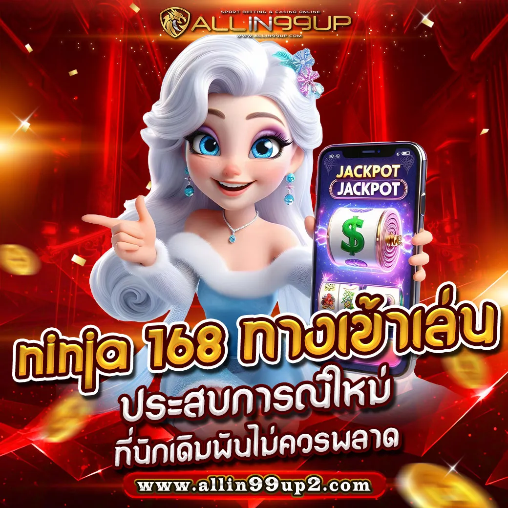 ninja 168 ทางเข้าเล่น