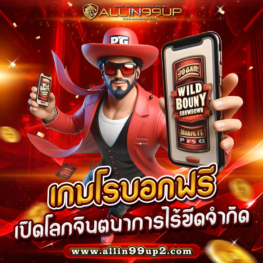 เกมโรบอกฟรี