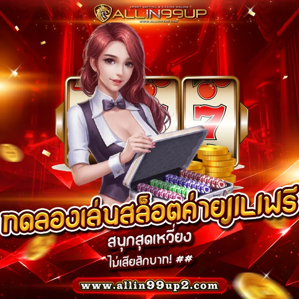 ทดลองเล่นสล็อตค่ายjiliฟรี: สนุกสุดเหวี่ยง ไม่เสียสักบาท! ##