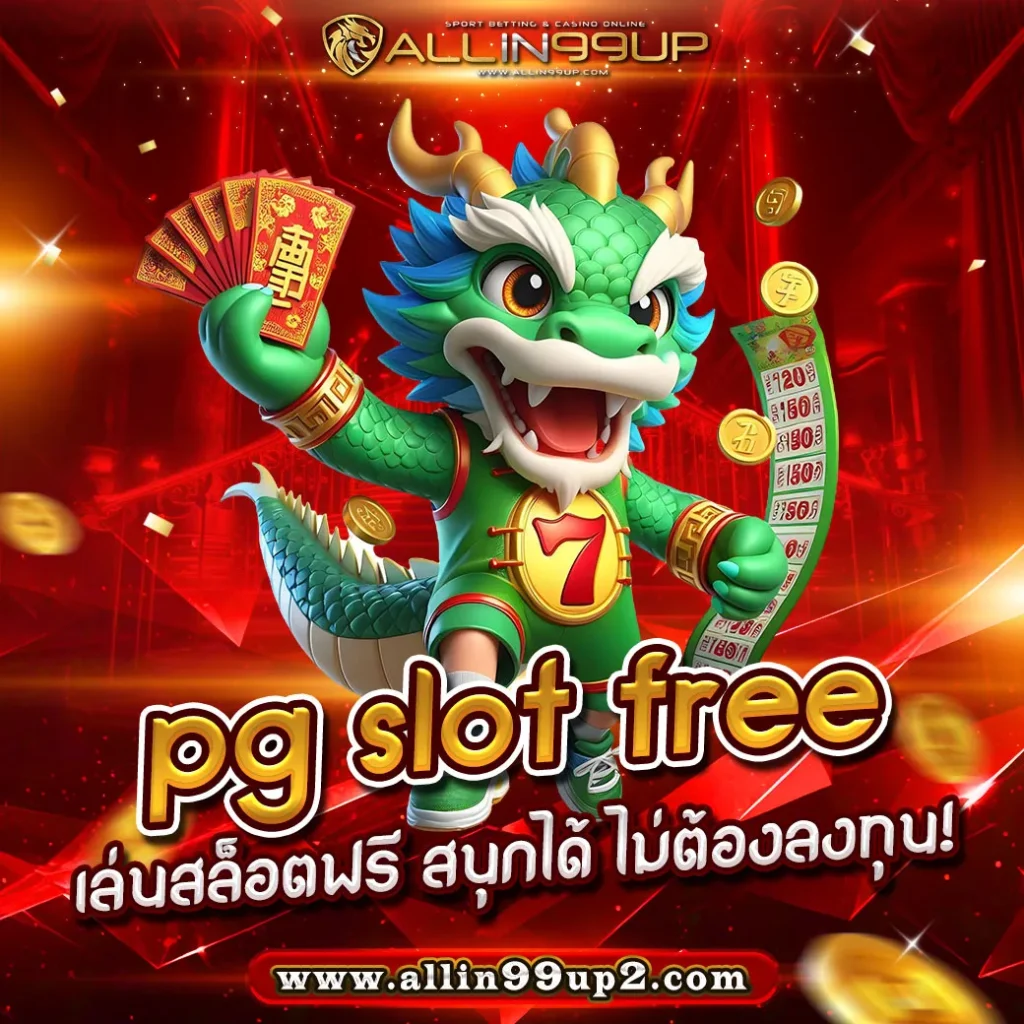 pg slot free : เล่นสล็อตฟรี สนุกได้ ไม่ต้องลงทุน!