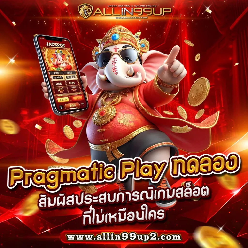 Pragmatic Play ทดลอง : สัมผัสประสบการณ์เกมสล็อตที่ไม่เหมือนใคร