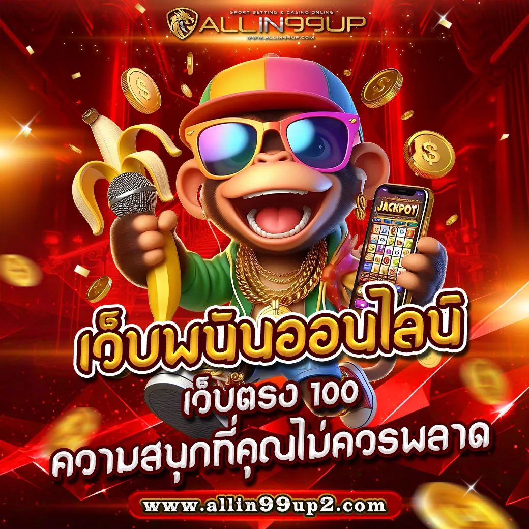 เว็บพนันออนไลน์เว็บตรง 100