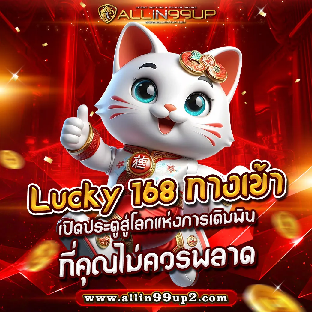 lucky 168 ทางเข้า