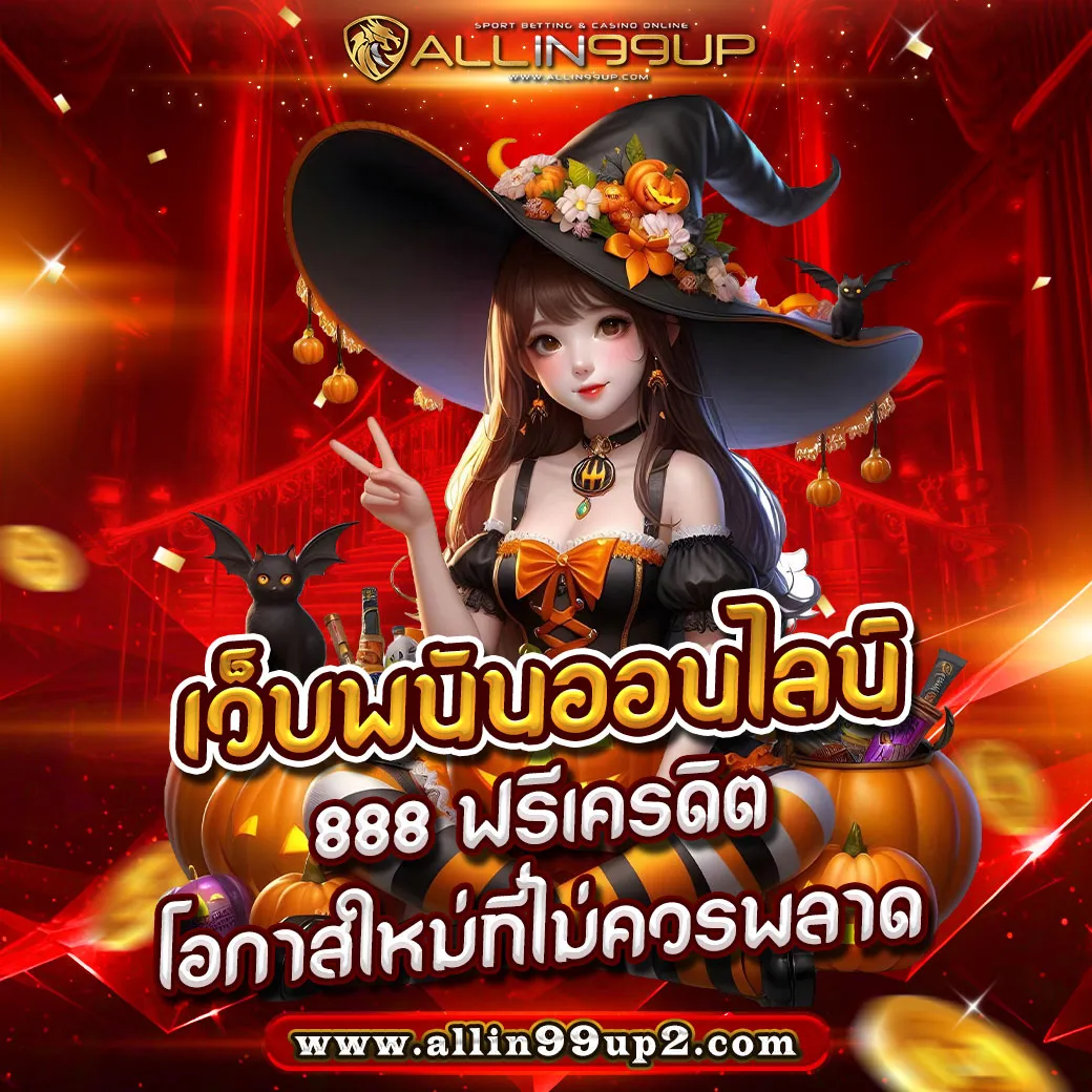 เว็บพนันออนไลน์ 888 ฟรีเครดิต