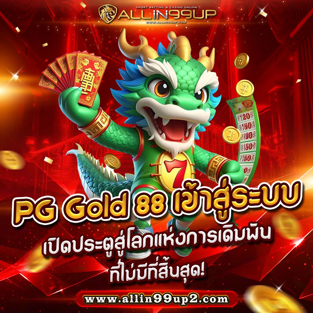 pg gold 88 เข้าสู่ระบบ