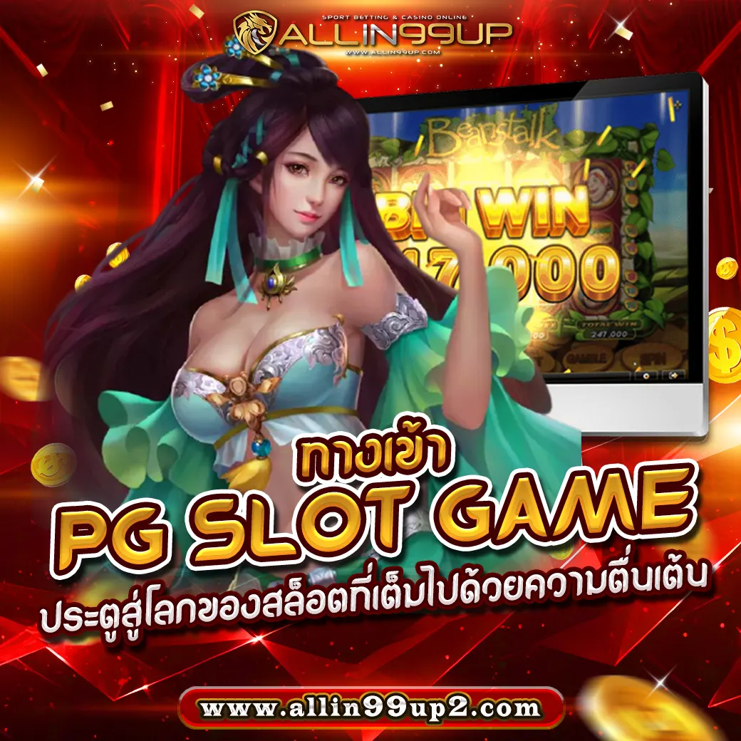 ทางเข้าpg slot game