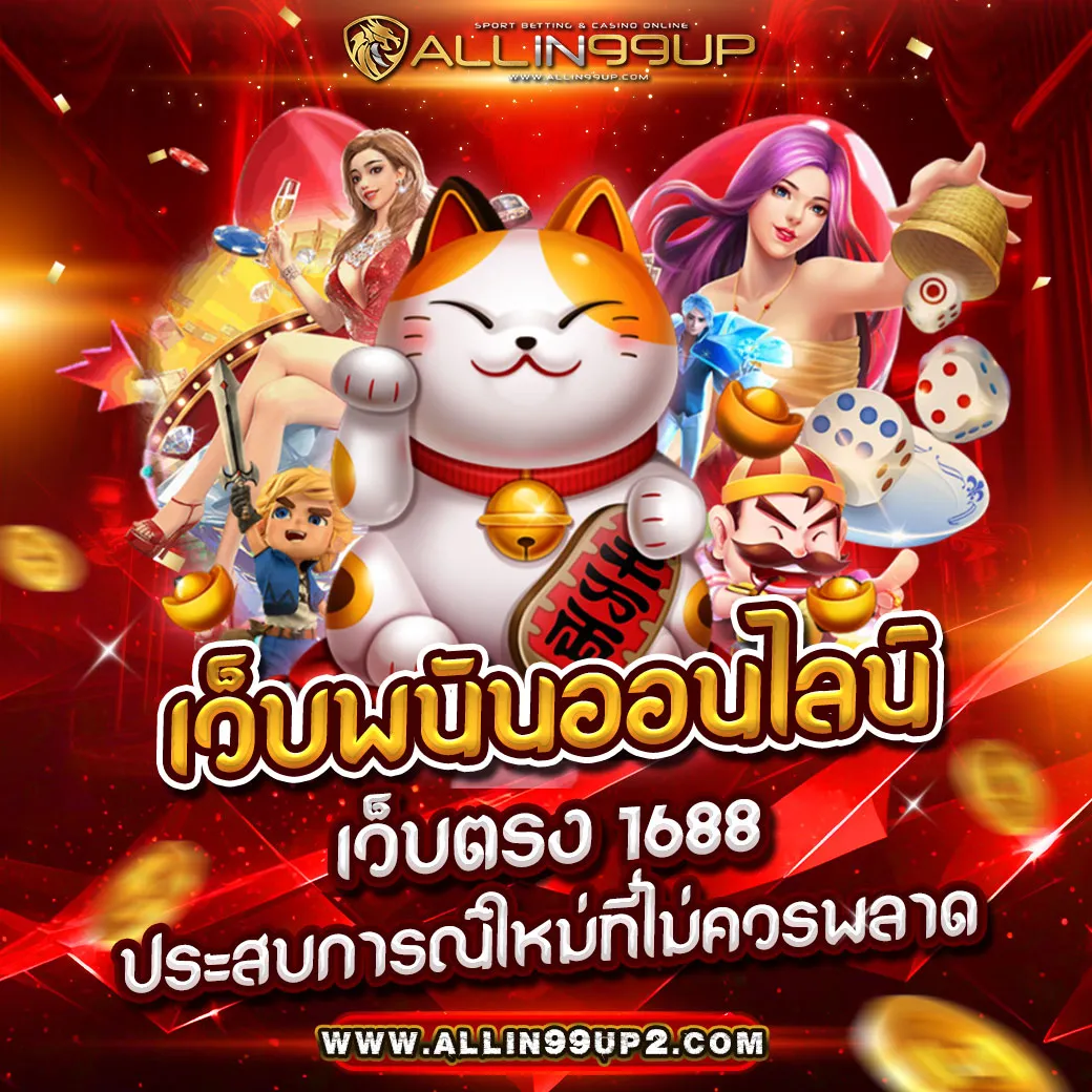 เว็บพนันออนไลน์ เว็บตรง 1688