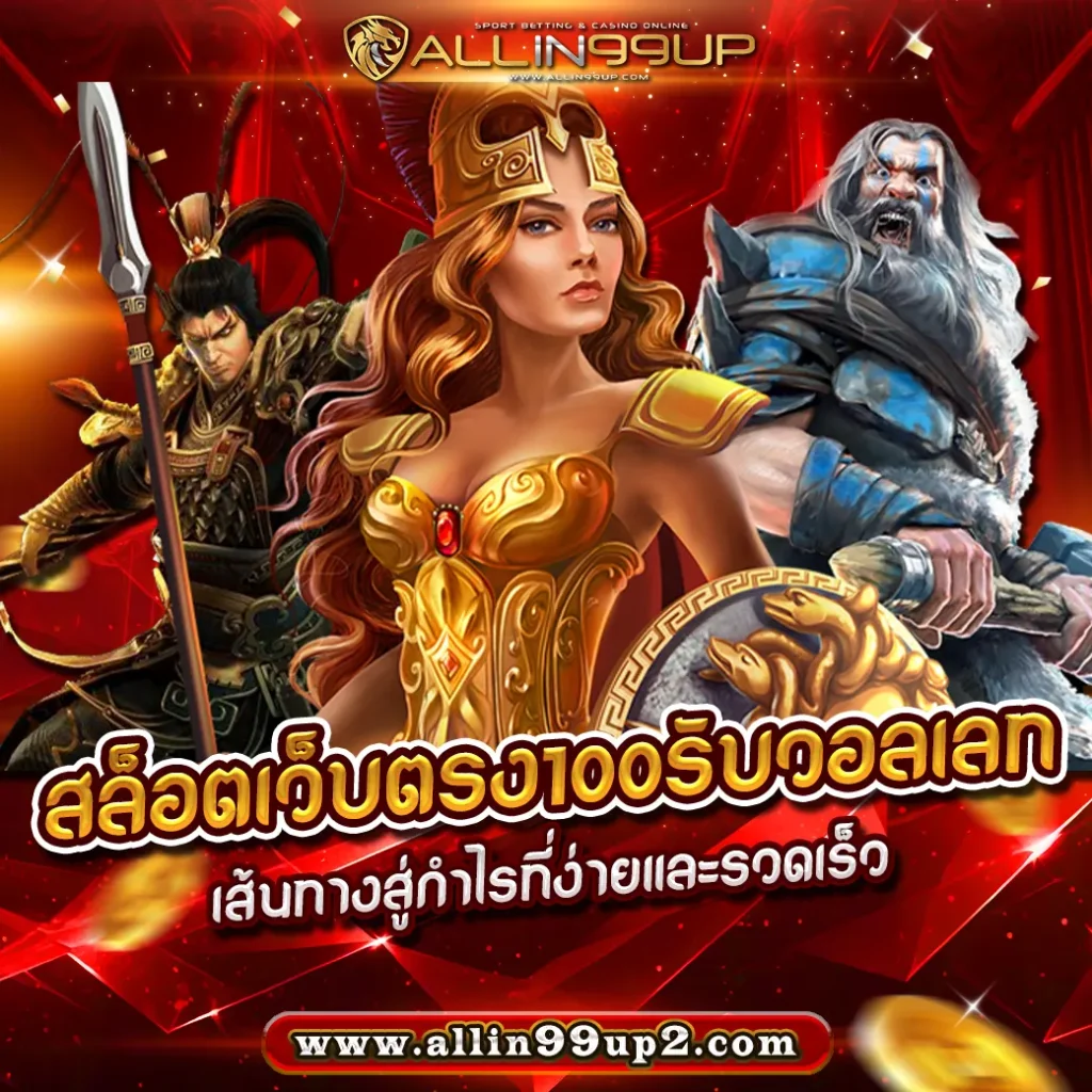 สล็อตเว็บตรง100รับวอลเลท : เส้นทางสู่กำไรที่ง่ายและรวดเร็ว