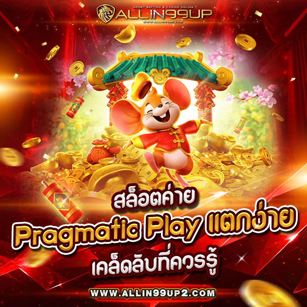 สล็อต ค่าย pragmatic play แตกง่าย