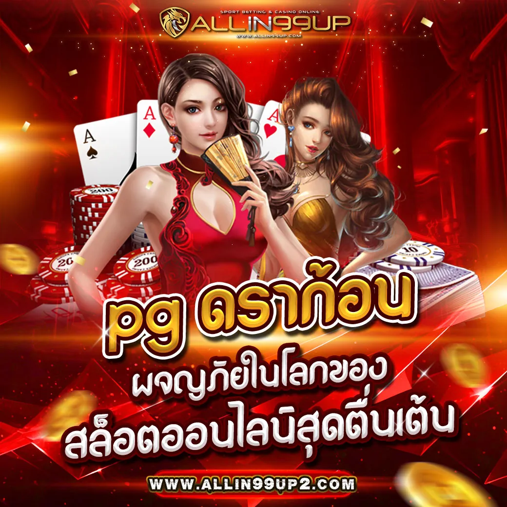 pg ดราก้อน : ผจญภัยในโลกของสล็อตออนไลน์สุดตื่นเต้น