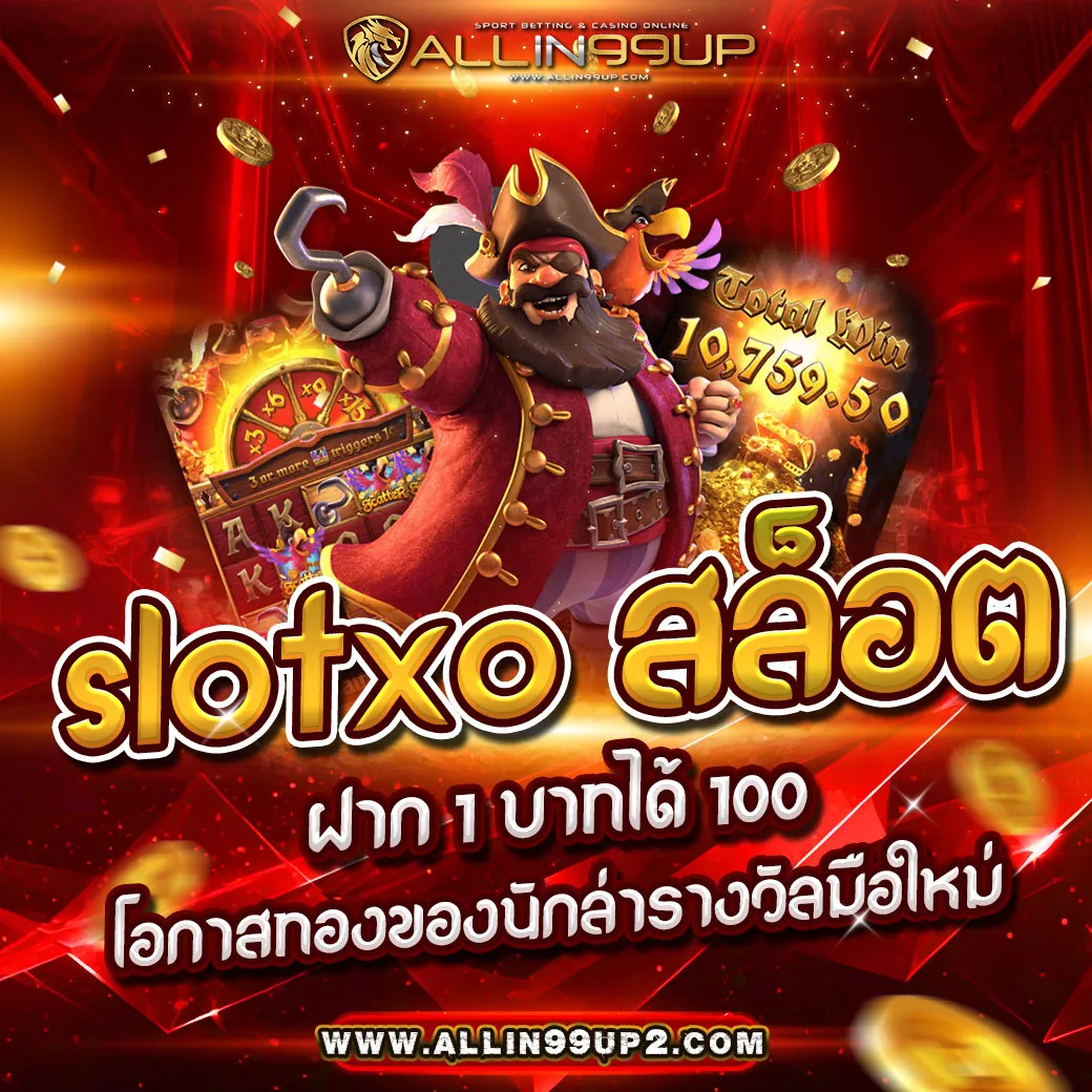 slotxo สล็อตฝาก 1 บาทได้ 100 : โอกาสทองของนักล่ารางวัลมือใหม่