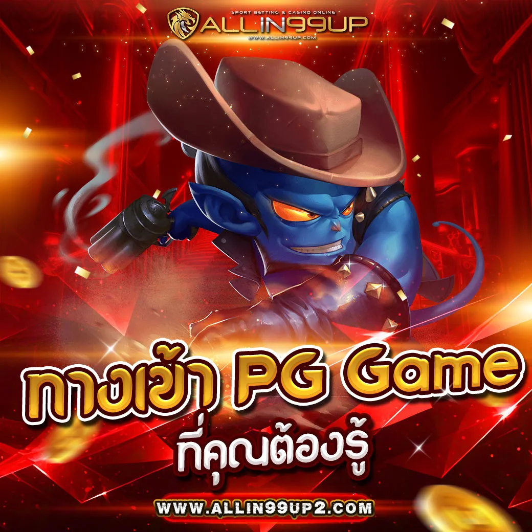 ทางเข้า pg game