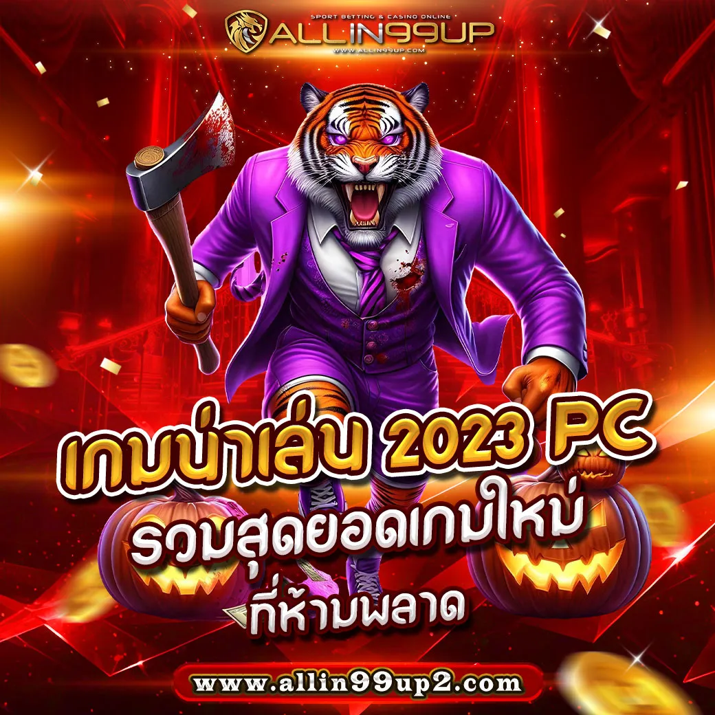 เกมน่าเล่น 2023 PC : รวมสุดยอดเกมใหม่ที่ห้ามพลาด