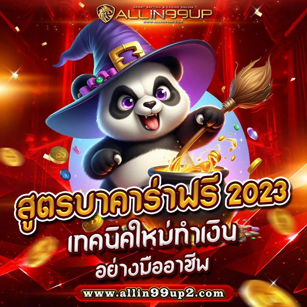 สูตรบาคาร่าฟรี 2023