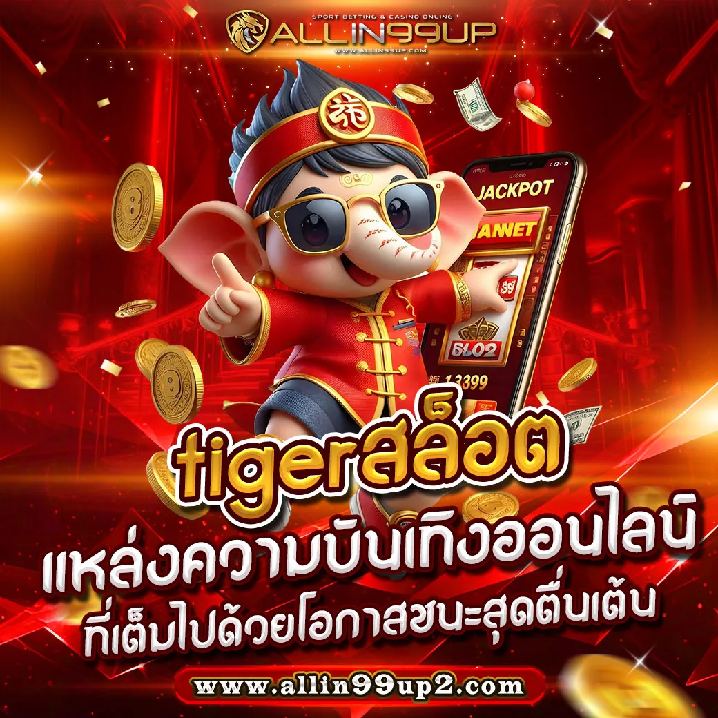 tigerสล็อต