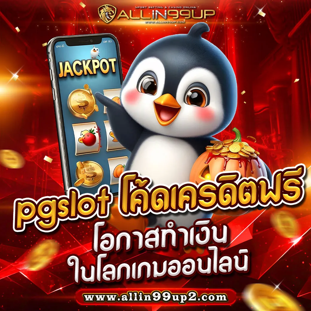 pgslot โค้ดเครดิตฟรี