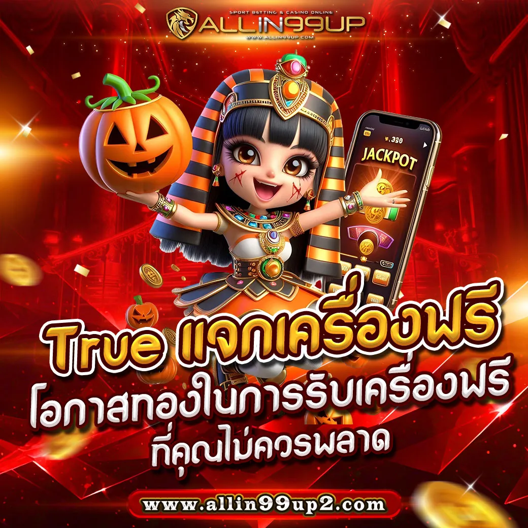 true แจกเครื่องฟรี