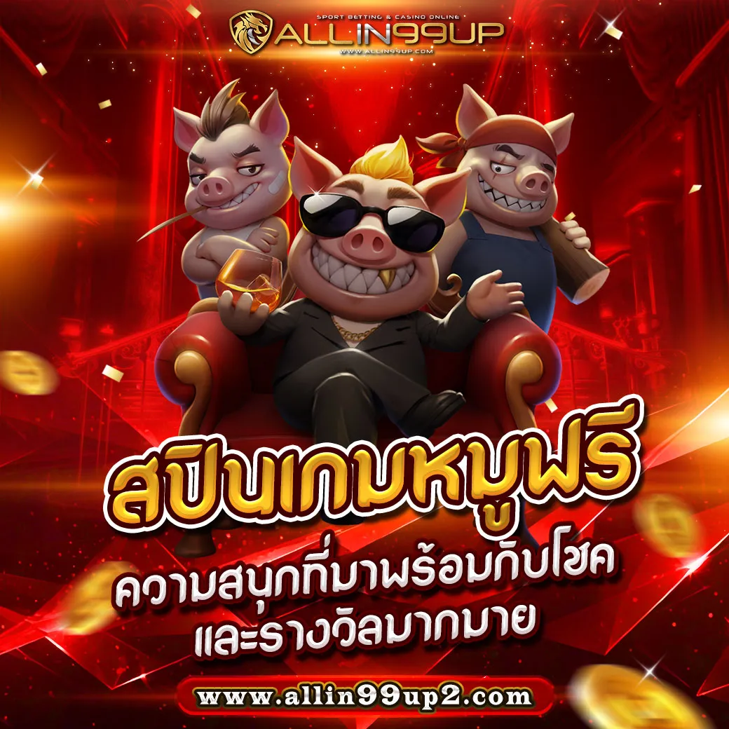 สปินเกมหมูฟรี