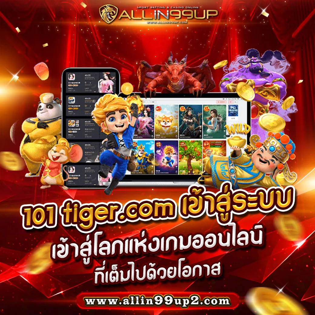 101 tiger.com เข้าสู่ระบบ