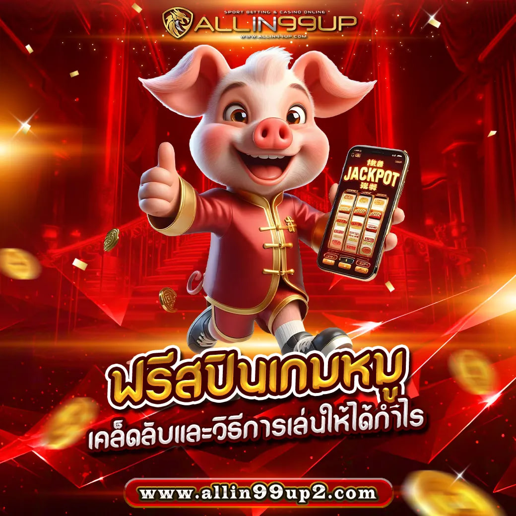 ฟรีสปินเกมหมู