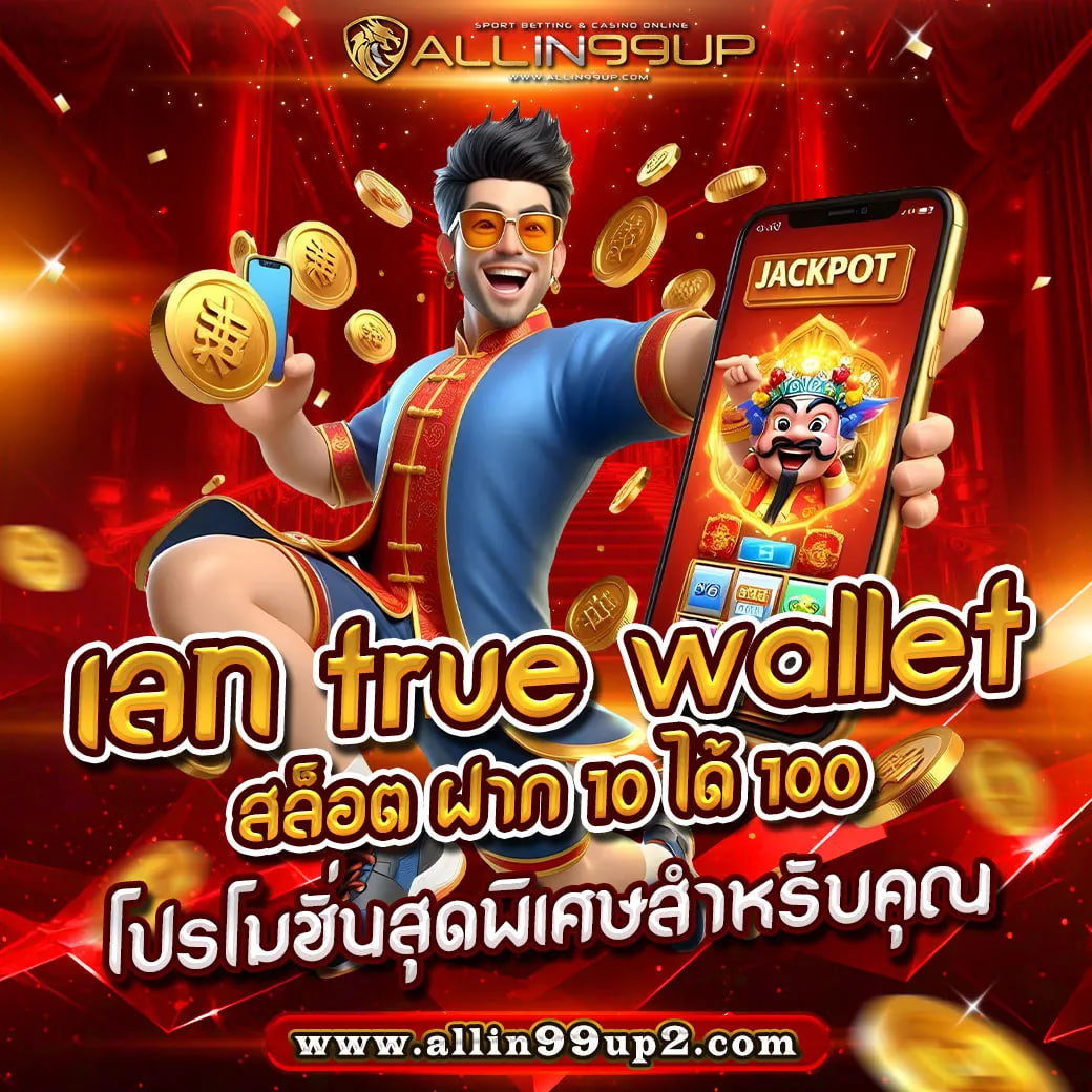 เลท true wallet สล็อต ฝาก10 ได้100