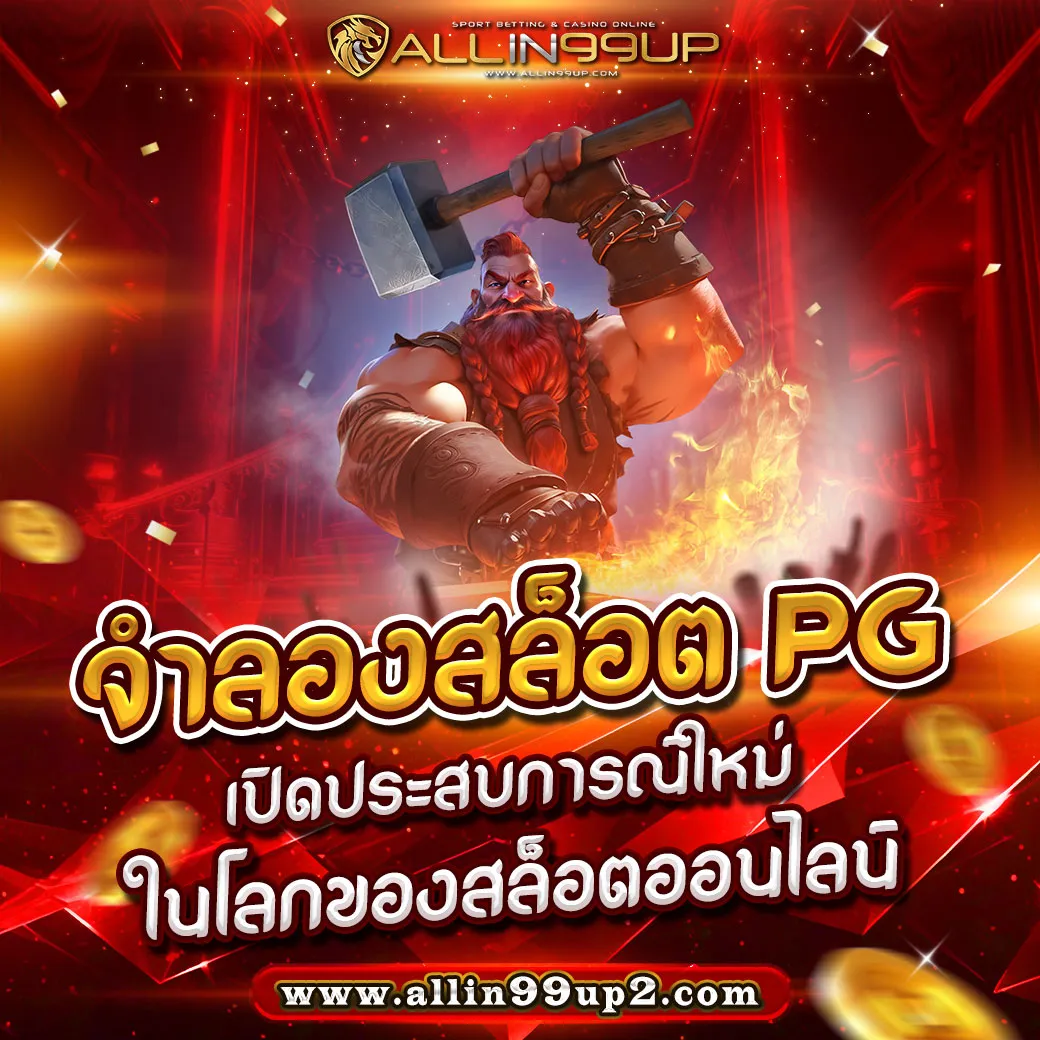 จําลองสล็อต PG : เปิดประสบการณ์ใหม่ในโลกของสล็อตออนไลน์