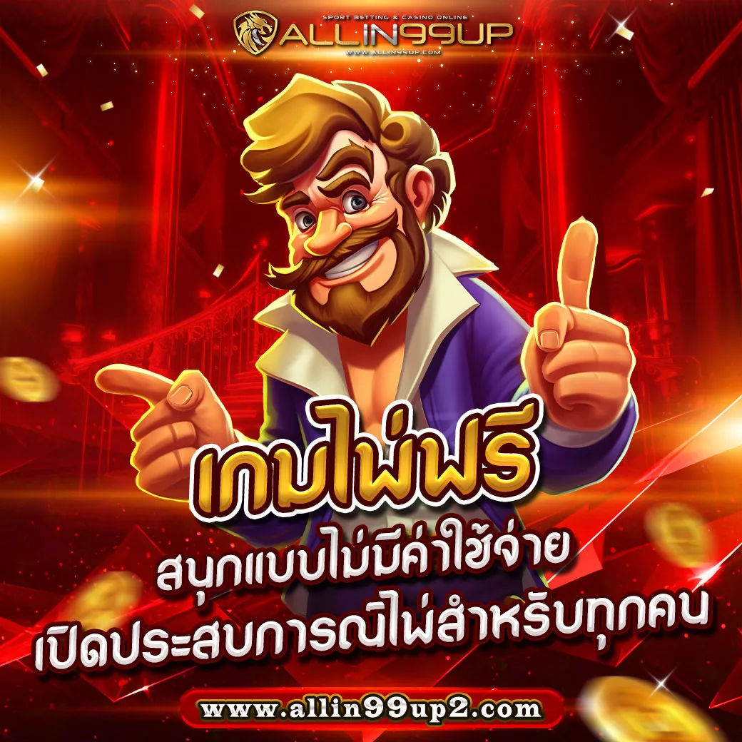 เกมไพ่ฟรี : สนุกแบบไม่มีค่าใช้จ่าย เปิดประสบการณ์ไพ่สำหรับทุกคน