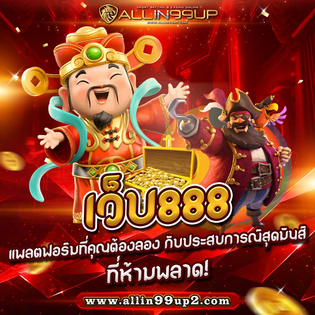 เว็บ888