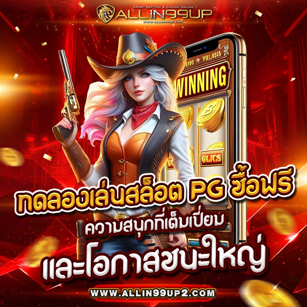 ทดลองเล่นสล็อต pg ซื้อฟรี