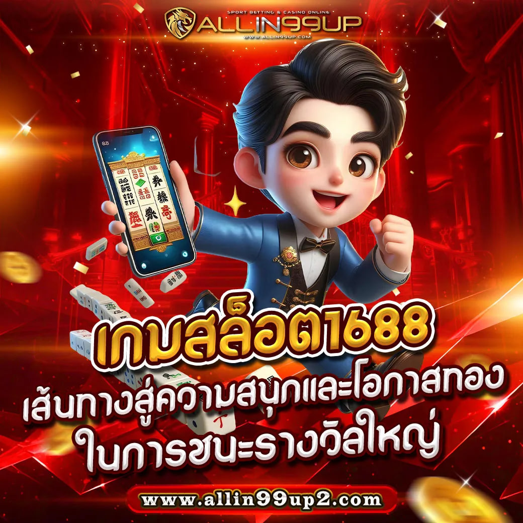 เกมสล็อต1688