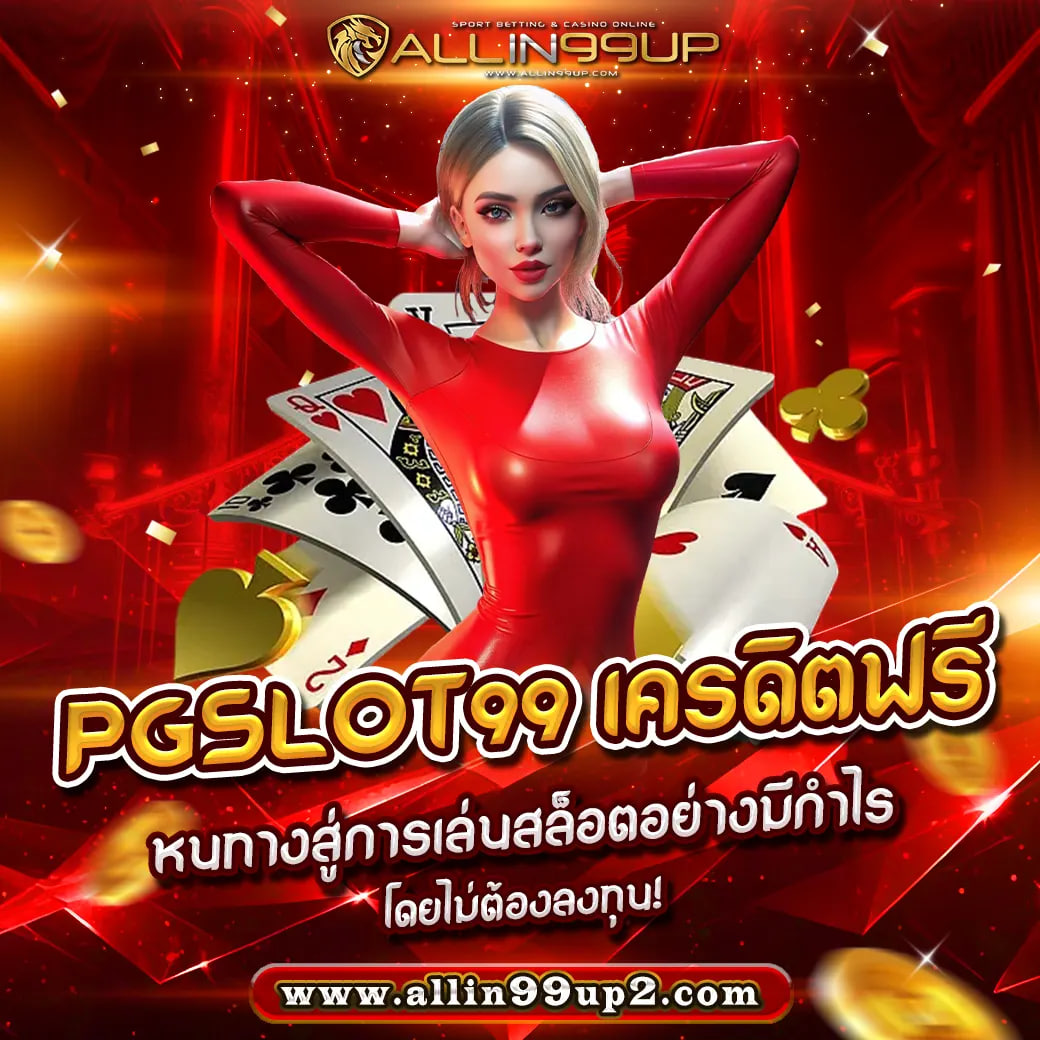 pgslot99 เครดิตฟรี