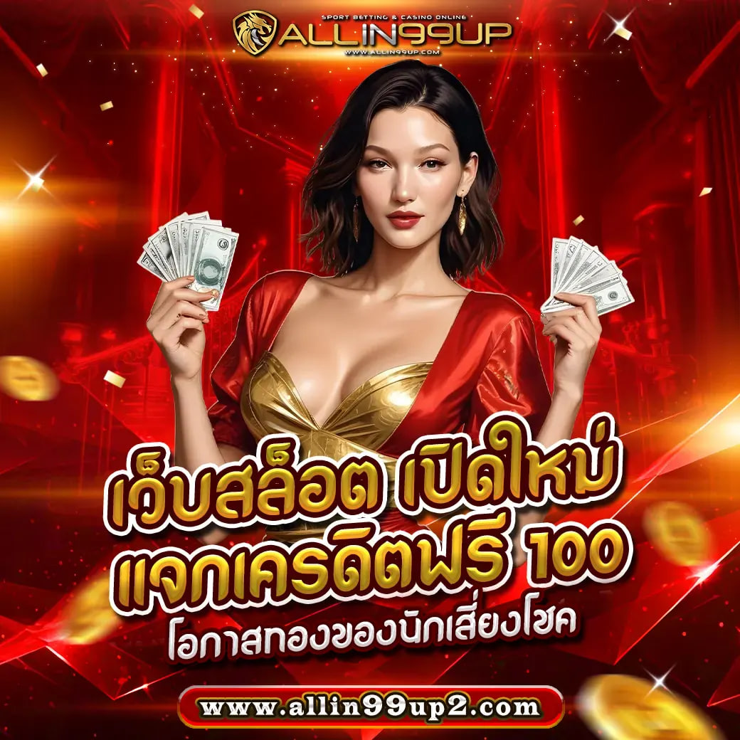 เว็บสล็อต เปิดใหม่ แจกเครดิตฟรี 100