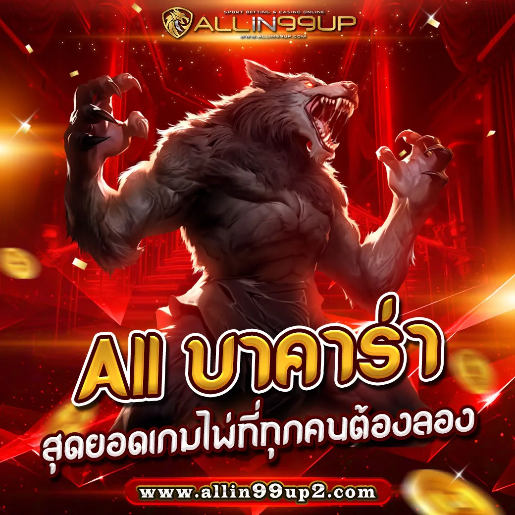 all บาคาร่า