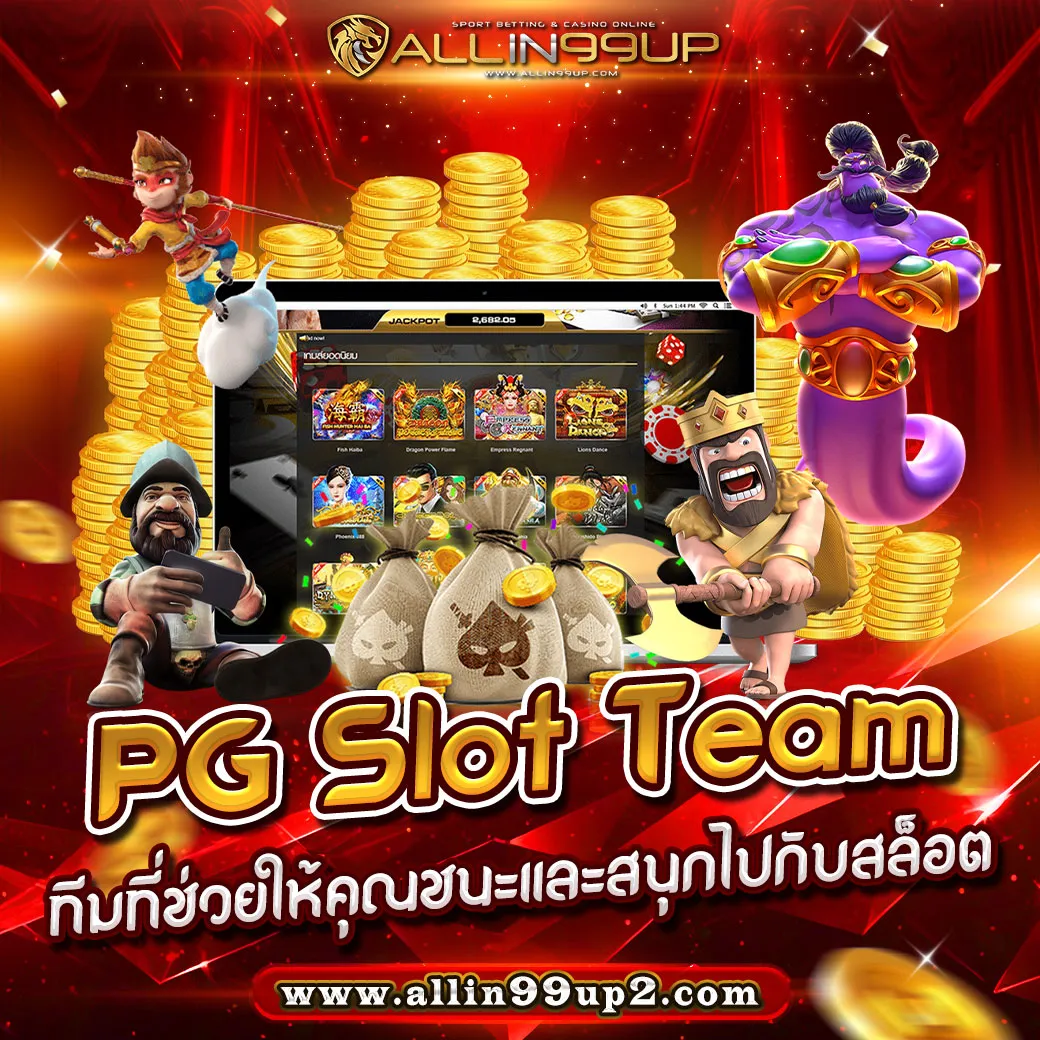 PG Slot Team : ทีมที่ช่วยให้คุณชนะและสนุกไปกับสล็อต