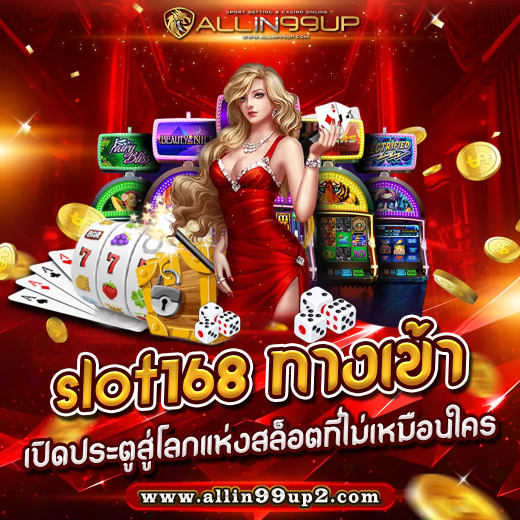 slot168 ทางเข้า