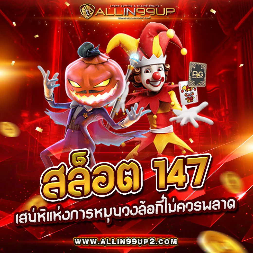 สล็อต 147