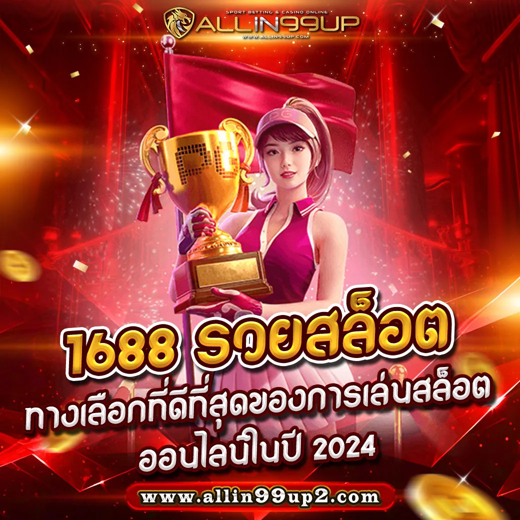 1688 รวยสล็อต : ทางเลือกที่ดีที่สุดของการเล่นสล็อตออนไลน์ในปี 2024