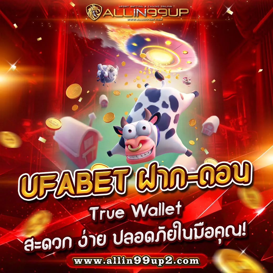 UFABET ฝาก-ถอน True Wallet : สะดวก ง่าย ปลอดภัยในมือคุณ!