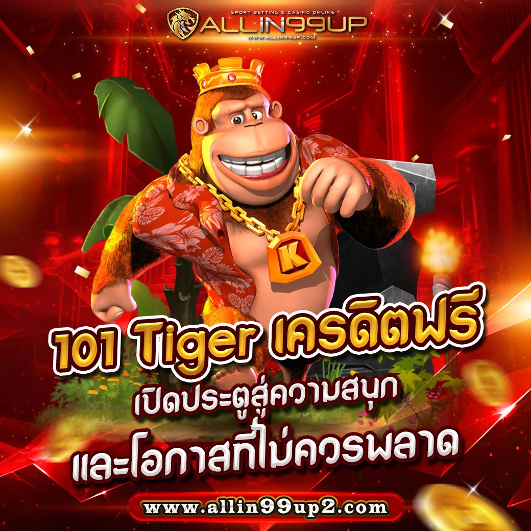 101 tiger เครดิตฟรี