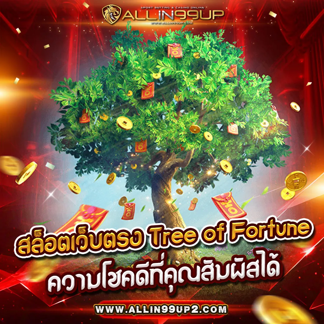 สล็อตเว็บตรง tree of fortune