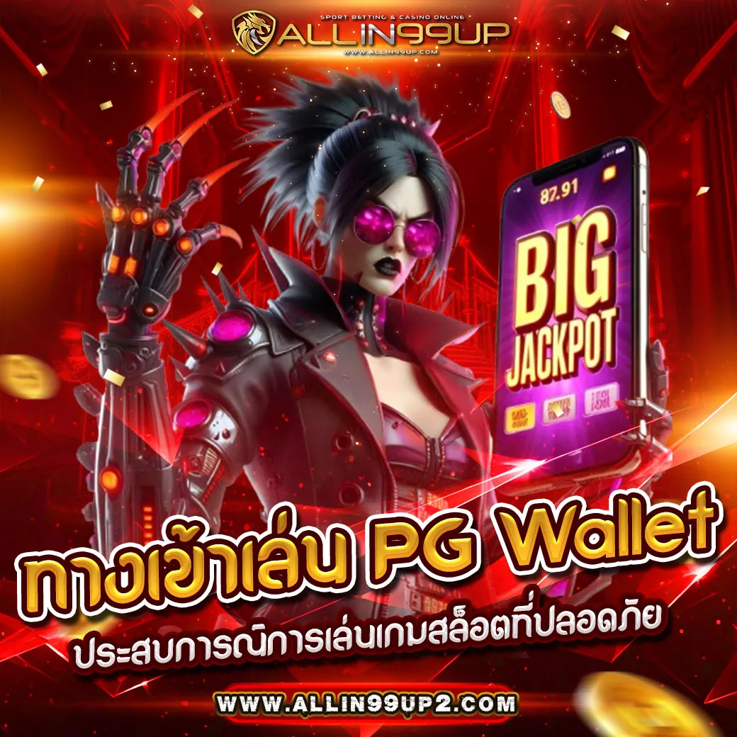 ทางเข้าเล่น PG Wallet