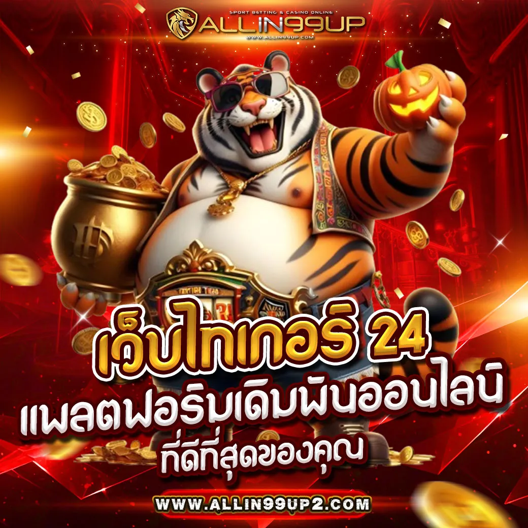 เว็บไทเกอร์ 24 : แพลตฟอร์มเดิมพันออนไลน์ที่ดีที่สุดของคุณ