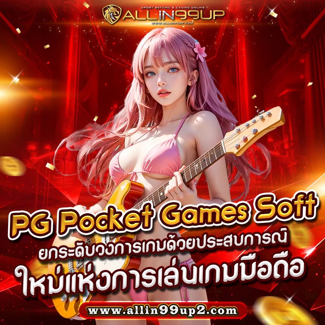 PG Pocket Games Soft : ยกระดับวงการเกมด้วยประสบการณ์ใหม่แห่งการเล่นเกมมือถือ