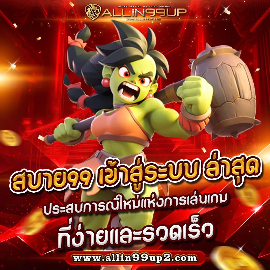 สบาย99 เข้าสู่ระบบ ล่าสุด : ประสบการณ์ใหม่แห่งการเล่นเกมที่ง่ายและรวดเร็ว